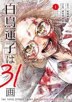 白鳥運子は31画