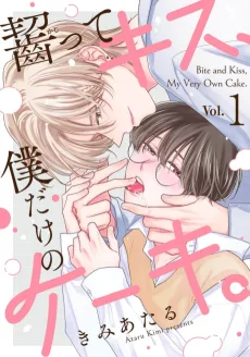 齧ってキス、僕だけのケーキ