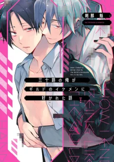 三十路の俺がギルドのイケメンに好かれた話