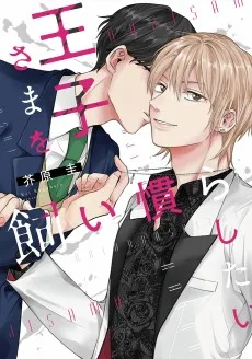 王子さまを飼い慣らしたい