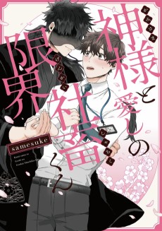 神様と愛しの限界社畜くん