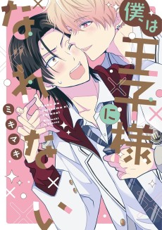 僕は王子様になれない