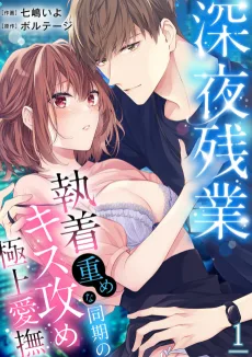 深夜残業～執着重めな同期のキス攻め極上愛撫