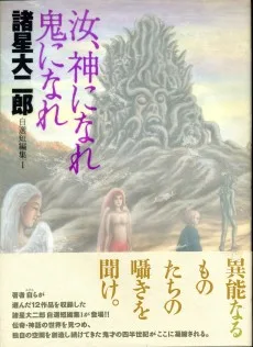 諸星大二郎自選短編集 汝、神になれ鬼になれ