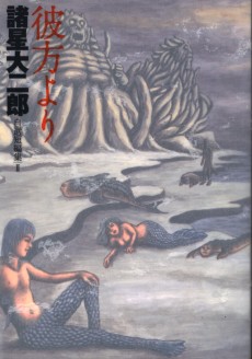 諸星大二郎自選短編集 彼方より