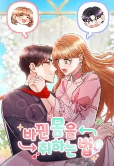 바뀐 몸을 취하는 법