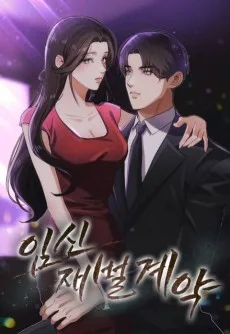 임신 재벌 계약