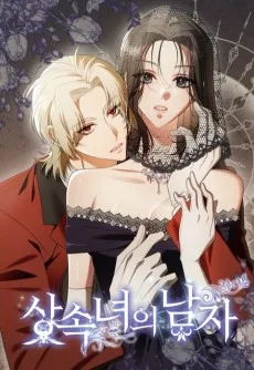 상속녀의 남자