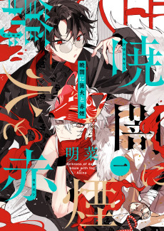 暁闇に篝火と赤煙