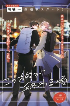 この旅が終わる頃