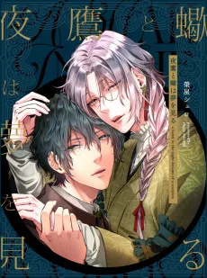 夜鷹と蠍は夢を見る