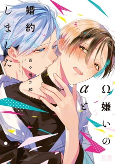 Ω嫌いのαと婚約しました