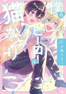 僕のヒーローは猫かぶり