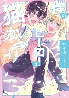 僕のヒーローは猫かぶり