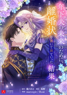 年下夫の未来のために、離婚状を置いて出ていった結果