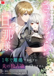 いらっしゃいませ さようなら旦那様～1年で離婚するはずが夫の独占欲が止まりません～