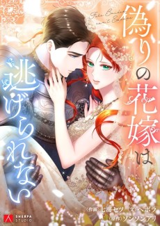 偽りの花嫁は逃げられない