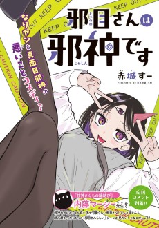 邪目さんは邪神です