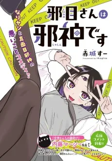 邪目さんは邪神です