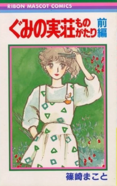 ぐみの実荘ものがたり