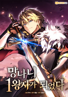 망나니 1왕자가 되었다