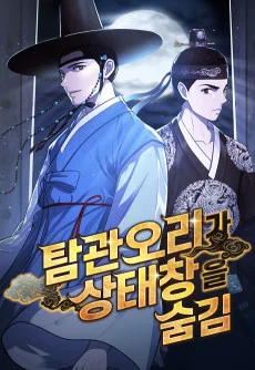 탐관오리가 상태창을 숨김