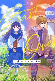 スタートオーバー