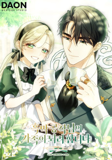 흑막 공작님의 가족이 되려 합니다