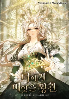 너에게 빼앗을 왕관