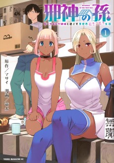 邪神の孫 ダークエルフ姉妹と過ごす異世界引きこもり生活