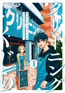 クリーニングくじら ―人生はときどき、洗いなおして―