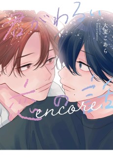 君がわるい恋の話 encore