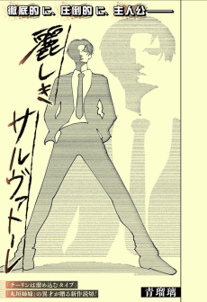 麗しきサルヴァトーレ