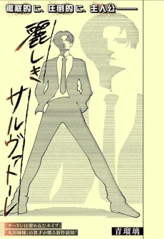 麗しきサルヴァトーレ