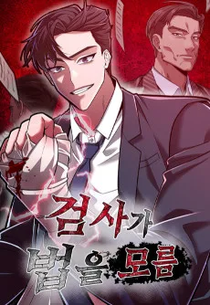 검사가 법을 모름