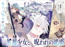 英雄少女と呪われの銀姫