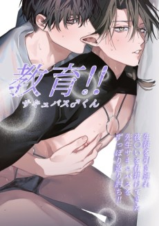 教育!!サキュバス♂くん