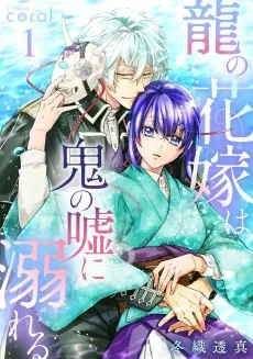 龍の花嫁は鬼の嘘に溺れる