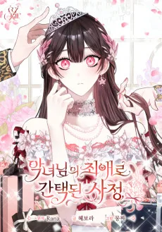 악녀님의 최애로 간택된 사정