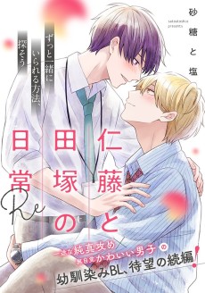 仁藤と田塚の日常 Re