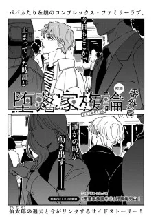 堕落家族論 番外篇