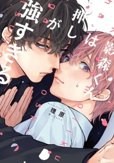 影森くんは押しが強すぎる