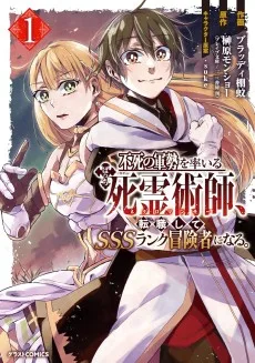 不死の軍勢を率いるぼっち死霊術師、転職してSSSランク冒険者になる。