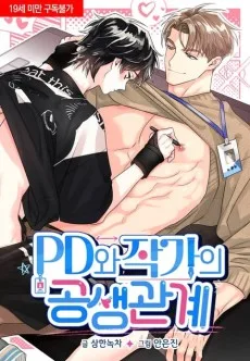 PD와 작가의 공생 관계