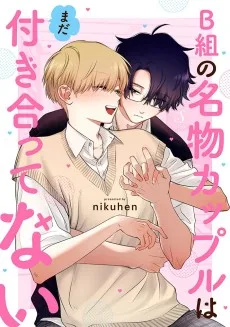 B組の名物カップルはまだ付き合ってない