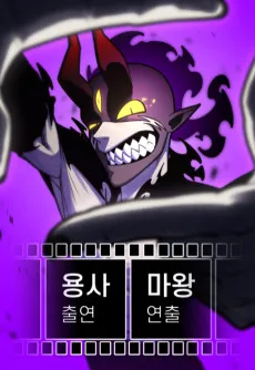 용사 출연 마왕 연출