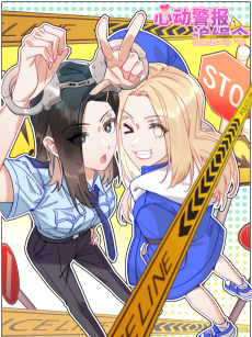 心动警报追缉令