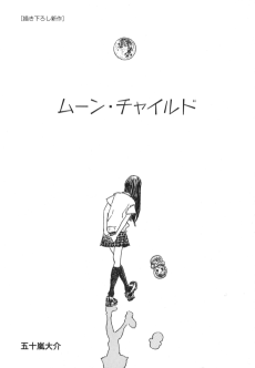 ムーン・チャイルド