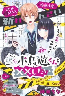 訳アリ小鳥遊くんと××したい