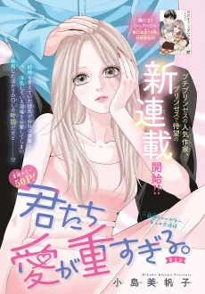 君たち愛が重すぎる。